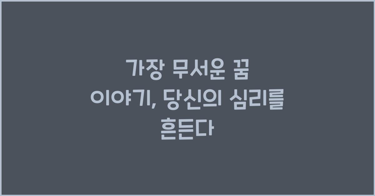 가장 무서운 꿈 이야기, 당신의 심리를 흔든다