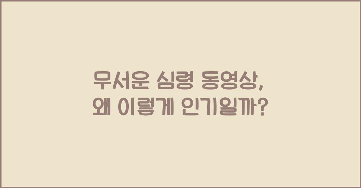 무서운 심령 동영상, 왜 이렇게 인기일까?