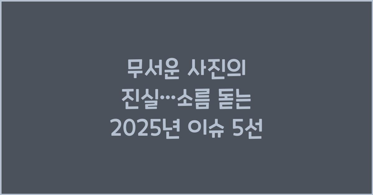 무서운 사진의 진실…소름 돋는 2025년 이슈 5선