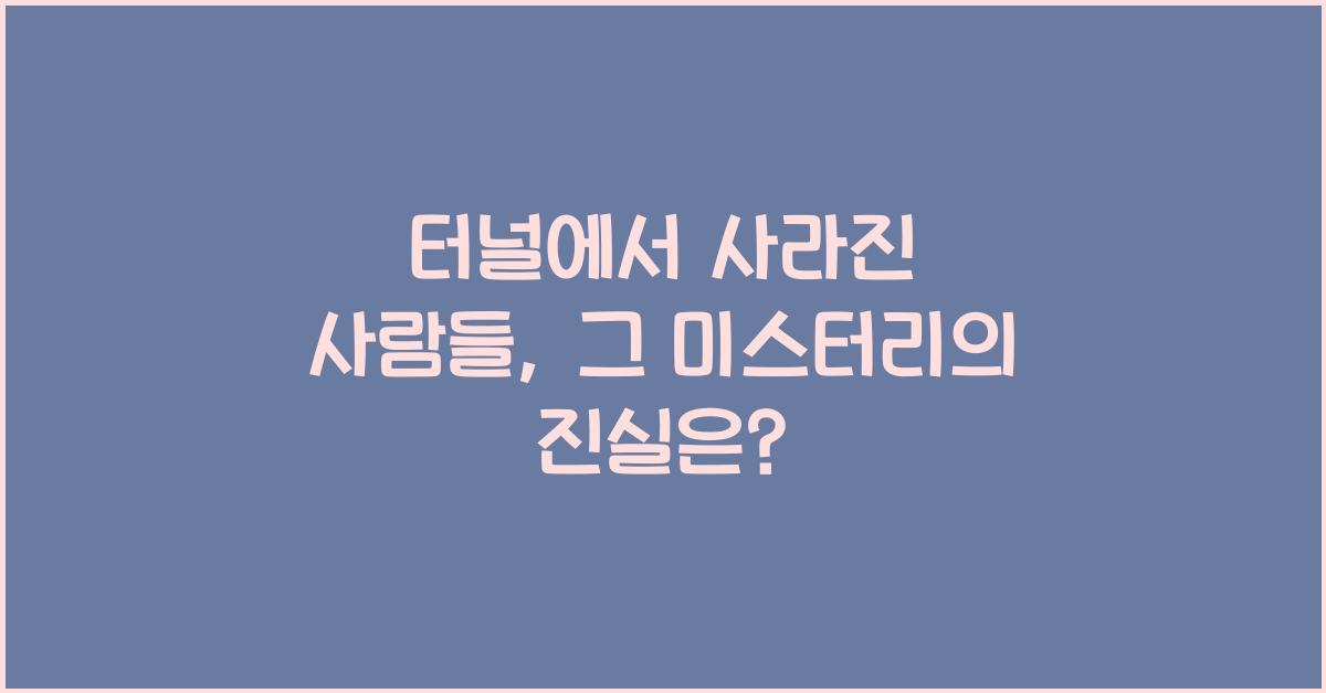 터널에서 사라진 사람들, 그 미스터리의 진실은?