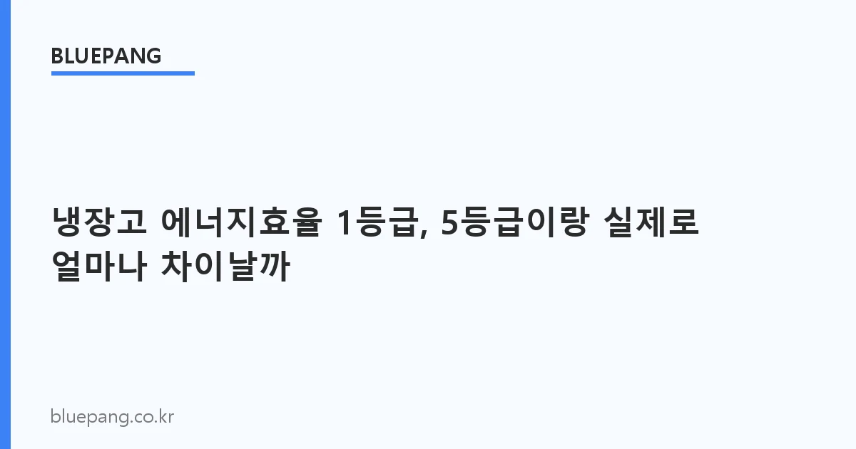 냉장고 에너지효율 1등급, 5등급이랑 실제로 얼마나 차이날까