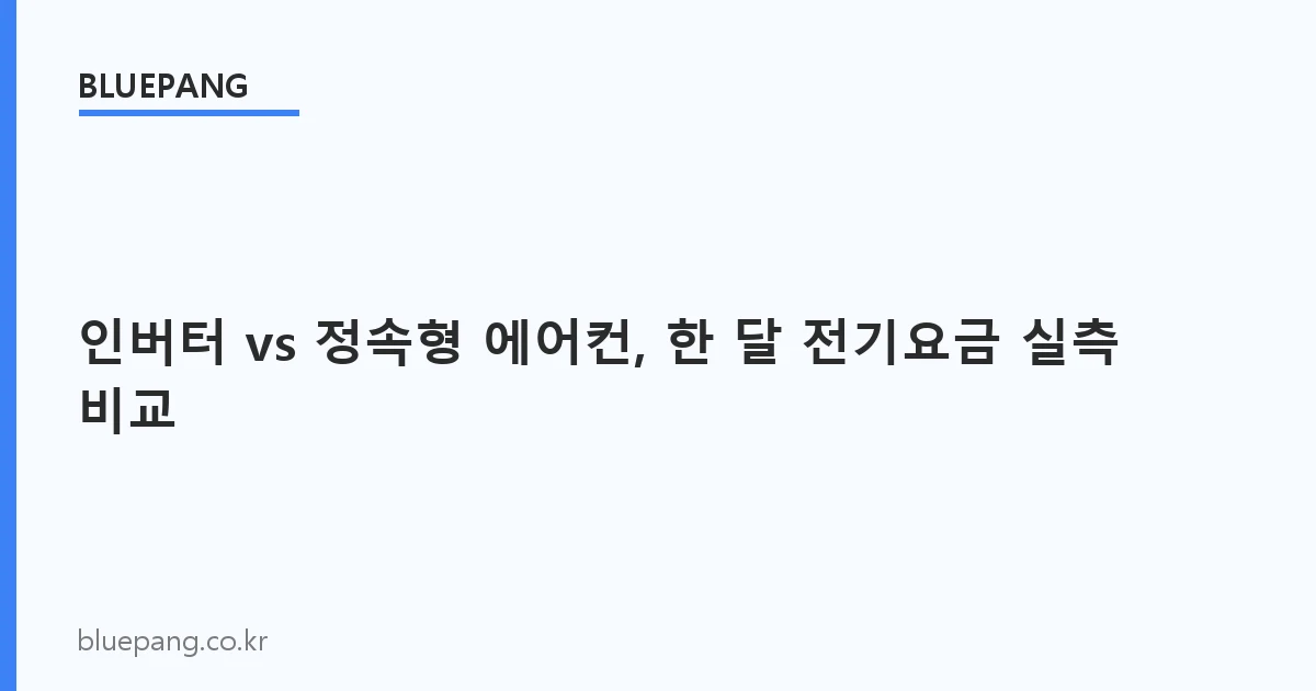 인버터 vs 정속형 에어컨, 한 달 전기요금 실측 비교