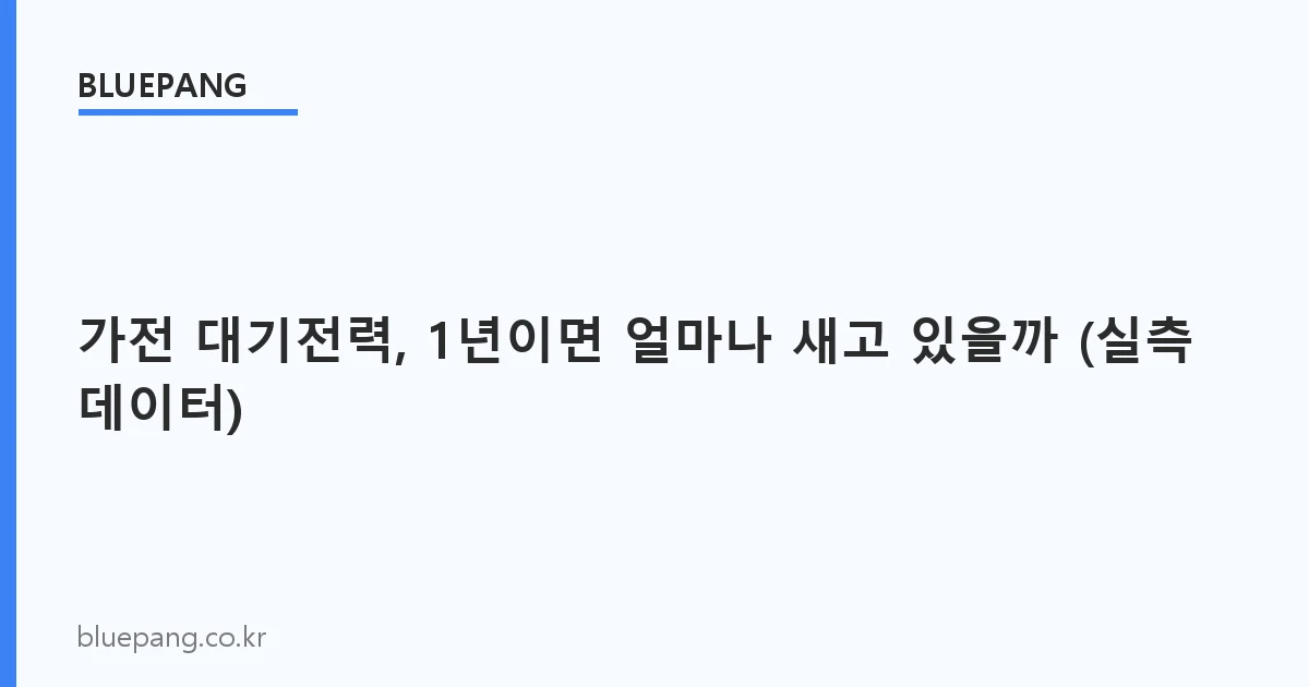 가전 대기전력, 1년이면 얼마나 새고 있을까 (실측 데이터)