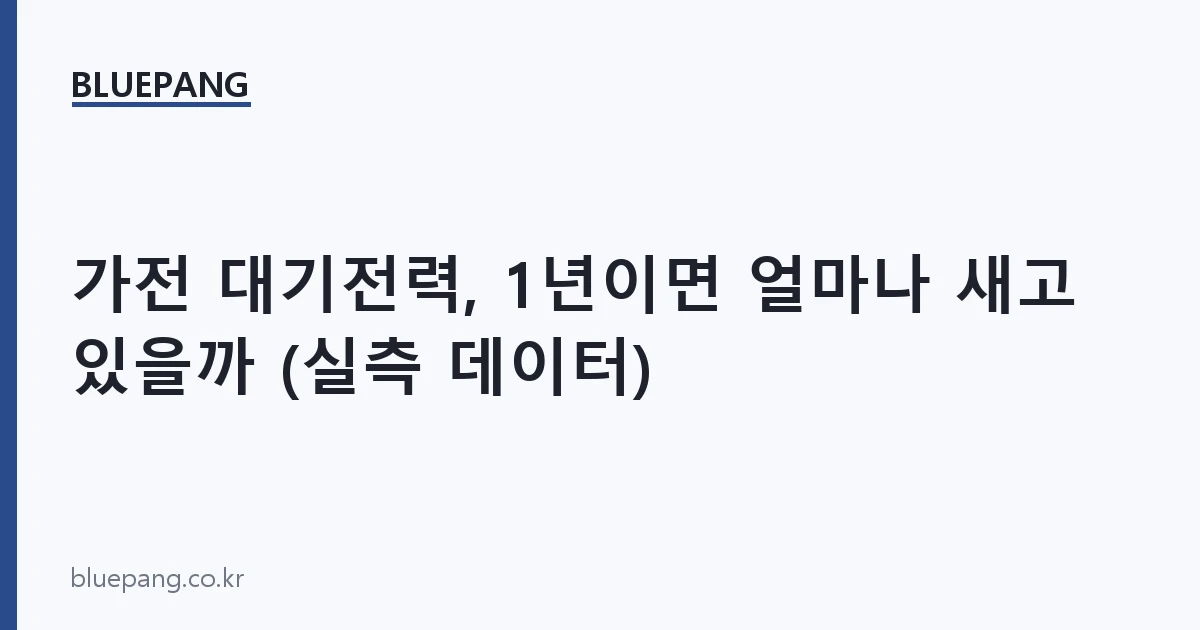가전 대기전력, 1년이면 얼마나 새고 있을까 (실측 데이터)