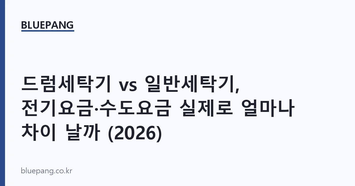 드럼세탁기 vs 일반세탁기, 전기요금·수도요금 실제로 얼마나 차이 날까 (2026)
