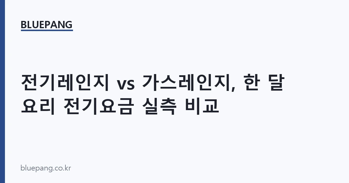 전기레인지 vs 가스레인지, 한 달 요리 전기요금 실측 비교