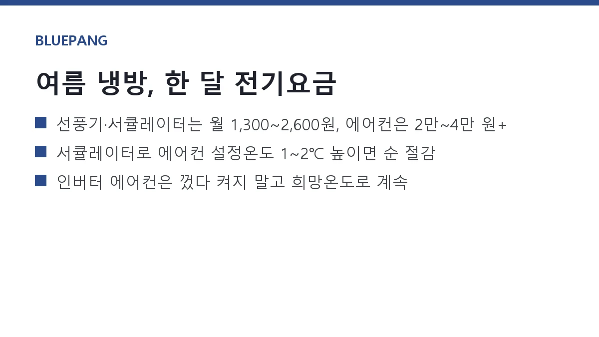 선풍기 vs 서큘레이터 vs 에어컨, 여름 한 달 전기요금 비교 선풍기 vs 서큘레이터 vs 에어컨, 여름 한 달 전기요금 비교