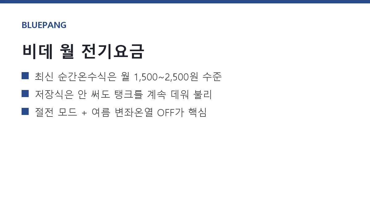 비데 전기요금 — 순간온수식 vs 저장식, 한 달 얼마나 나올까 (실측) 비데 전기요금 — 순간온수식 vs 저장식, 한 달 얼마나 나올까 (실측)