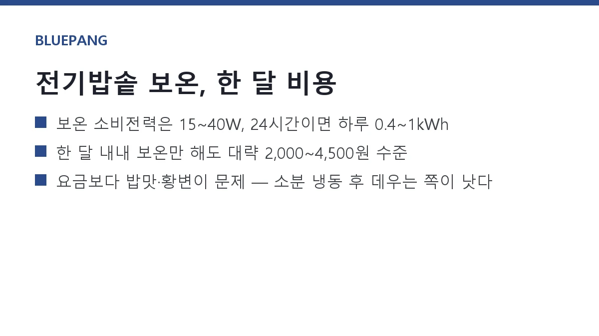 전기밥솥 보온 24시간, 한 달 전기요금 얼마나 나올까 (실측) 전기밥솥 보온 24시간, 한 달 전기요금 얼마나 나올까 (실측)